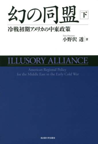 幻の同盟　冷戦初期アメリカの中東政策　下