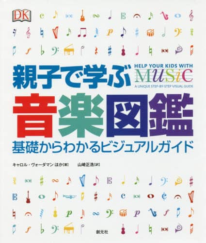 親子で学ぶ音楽図鑑　基礎からわかるビジュアルガイド