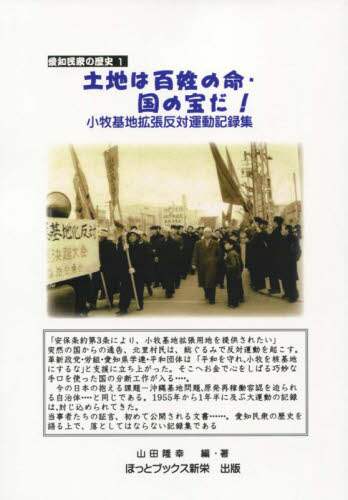 土地は百姓の命・国の宝だ！ 小牧基地拡張反対運動記録集 砂川