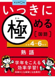 いっきに極める国語　４
