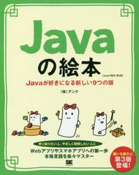 Ｊａｖａの絵本　Ｊａｖａが好きになる新しい９つの扉　ゼロから学べる初心者の味方