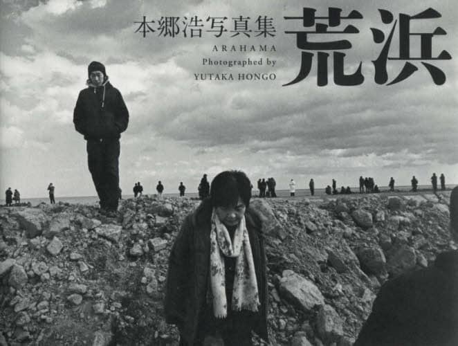荒浜 仙台湾光景-大津波のあとで/日本リアリズム写真集団/本郷浩（大型本） 荒浜 仙台湾光景－大津波のあとで 本郷浩写真集/本郷浩／著 本