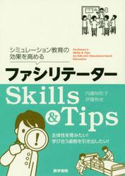 シミュレーション教育の効果を高めるファシリテーターＳｋｉｌｌｓ　＆　Ｔｉｐｓ