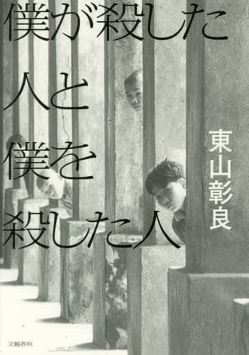 僕が殺した人と僕を殺した人