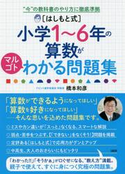 〈はしもと式〉小学１〜６年の算数がマルゴトわかる問題集　“今”の教科書のやり方に徹底準拠