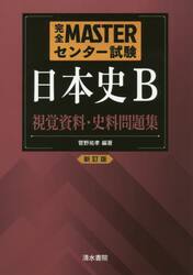完全ＭＡＳＴＥＲセンター試験日本史Ｂ視覚資料・史料問題集