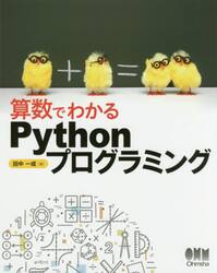 算数でわかるＰｙｔｈｏｎプログラミング
