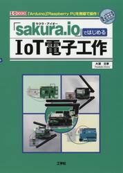 「ｓａｋｕｒａ．ｉｏ」ではじめるＩｏＴ電子工作　「Ａｒｄｕｉｎｏ」「Ｒａｓｐｂｅｒｒｙ　Ｐｉ」を無線で操作！