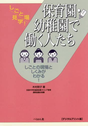 【2024最新】SNSで話題・人気の商品のおすすめアイテム 保育園・幼稚園で働く人たち しごとの現場としくみがわかる 人文+社会