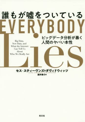 誰もが嘘をついている　ビッグデータ分析が暴く人間のヤバい本性