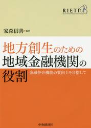 地方創生のための地域金融機関の役割　金融仲介機能の質向上を目指して