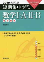 数学１・Ａ・２・Ｂ　１０日あればいい！　２０１９