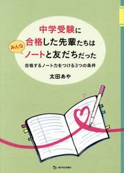 中学受験に合格した先輩たちはみんなノートと友だちだった　合格するノート力をつける３つの条件　合格ノート１７０冊分析