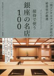 接待で使う銀座の名店１００　一流コンサルティング会社の秘書室が厳選