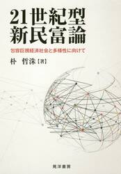 ２１世紀型新民富論　包容巨視経済社会と多様性に向けて
