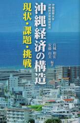 沖縄経済の構造　現状・課題・挑戦