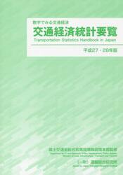 交通経済統計要覧　数字でみる交通経済　平成２７・２８年版