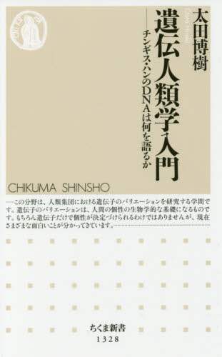 遺伝人類学入門　チンギス・ハンのＤＮＡは何を語るか
