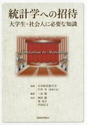 統計学への招待　大学生・社会人に必要な知識