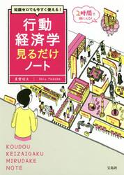 知識ゼロでも今すぐ使える！行動経済学見るだけノート