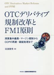 ＯＴＣデリバティブ規制改革とＦＭＩ原則　清算集中義務・マージン規制からＣＣＰの再建・破綻処理まで