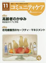 コミュニティケア　地域ケア・在宅ケアに携わる人のための　Ｖｏｌ．２０／Ｎｏ．１２（２０１８−１１）