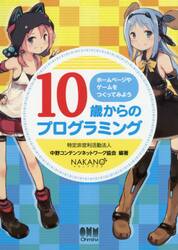 １０歳からのプログラミング　ホームページやゲームをつくってみよう