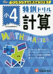 特訓ドリル計算　ワンランク上の学力をつける！　小４
