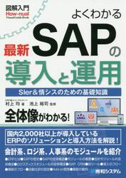 よくわかる最新ＳＡＰの導入と運用　ＳＩｅｒ＆情シスのための基礎知識