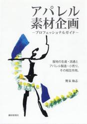 アパレル素材企画　プロフェッショナルガイド　服地の生産・流通とアパレル製造・小売り。その相互作用。