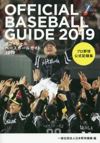 オフィシャル・ベースボール・ガイド　プロ野球公式記録集　２０１９