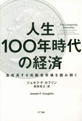 人生１００年時代の経済　急成長する高齢者市場を読み解く