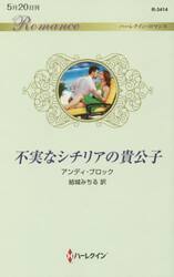 不実なシチリアの貴公子