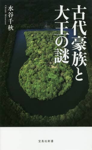 日本の古代豪族 発掘・研究最前線 (TJMOOK) | 瀧音 能之 |本