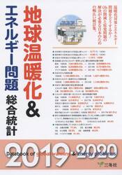 地球温暖化＆エネルギー問題総合統計　２０１９−２０２０