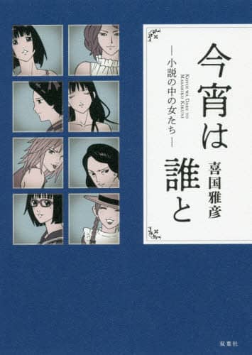 今宵は誰と　小説の中の女たち