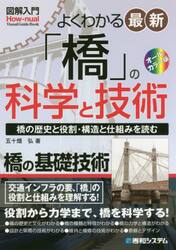 よくわかる最新「橋」の科学と技術　「橋」の歴史と役割・構造と仕組みを読む　オールカラー版