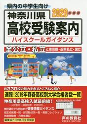 神奈川県高校受験案内（ハイスクールガイダンス）　２０２０年度用