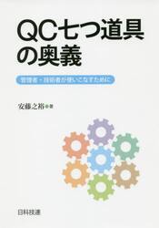 ＱＣ七つ道具の奥義　管理者・技術者が使いこなすために