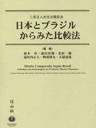 日本とブラジルからみた比較法　二宮正人先生古稀記念
