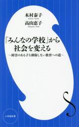 「みんなの学校」から社会を変える　障害のある子を排除しない教育への道