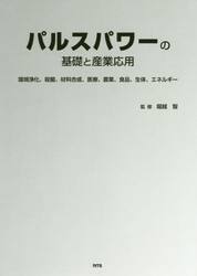 パルスパワーの基礎と産業応用　環境浄化、殺菌、材料合成、医療、農業、食品、生体、エネルギー