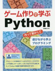 ゲーム作りで学ぶＰｙｔｈｏｎ　作って動かして遊びながら学ぶプログラミング