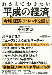 おさえておきたい「平成の経済」　「令和」経済のトレンドを読む