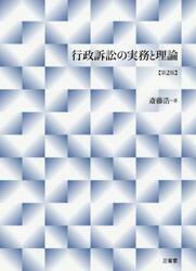 行政訴訟の実務と理論