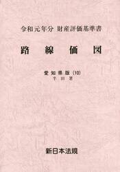 路線価図　財産評価基準書　令和元年分愛知県版１０