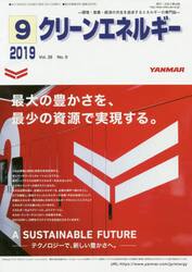クリーンエネルギー　環境・産業・経済の共生を追求するエネルギーの専門誌　Ｖｏｌ．２８Ｎｏ．９（２０１９−９）