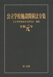 公立学校施設関係法令集　令和元年