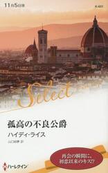 孤高の不良公爵