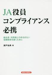 ＪＡ役員コンプライアンス必携